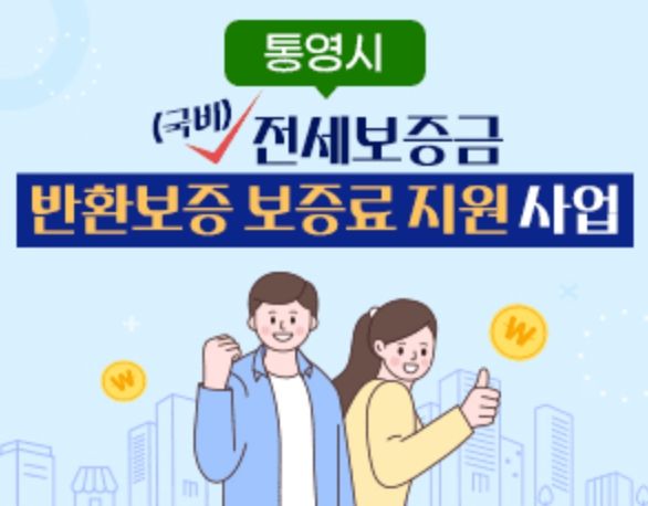 통영시, 전세보증금반환보증 보증료 지원사업