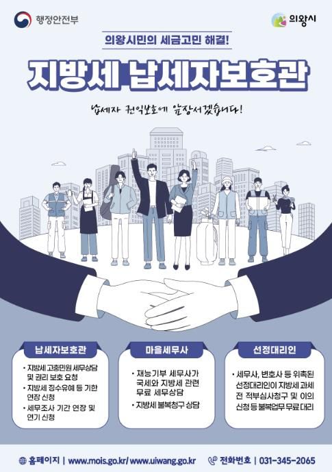 의왕시, 납세자보호관 제도 운영...지방세 고충 해소 지원