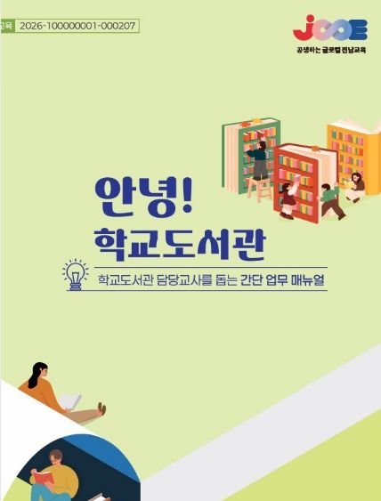 2026. 학교도서관 운영 매뉴얼 표지