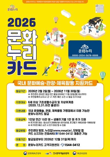 1. 2026 문화누리카드 포스터.