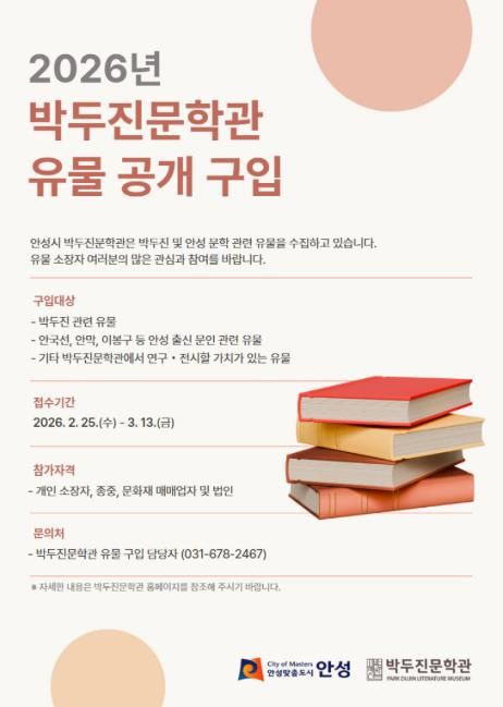 안성시 박두진문학관, 2026년도 유물 공개구입 추진