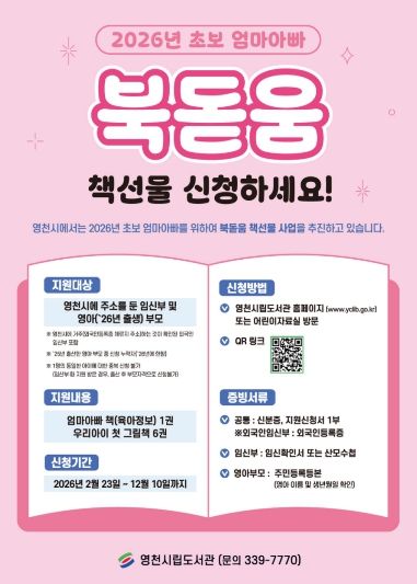 영천시 초보 엄마아빠 북돋움 책선물 사업 홍보 포스터