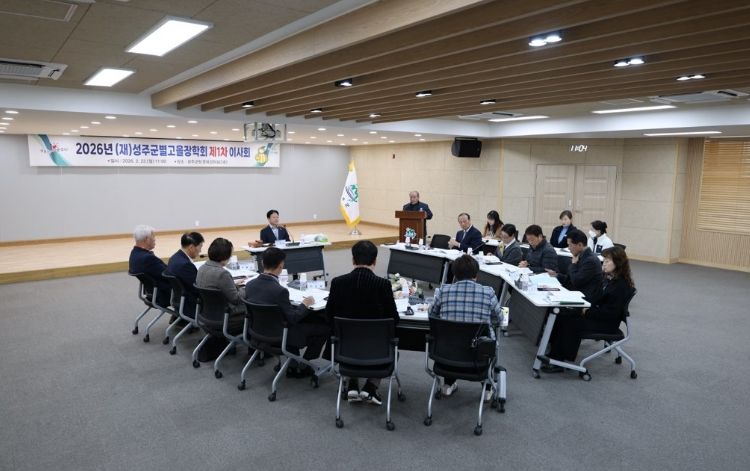 (재)성주군별고을장학회, 2026년 제1차 이사회 개최