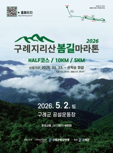 구례군,‘제1회 구례 지리산봄길 마라톤대회 개최’