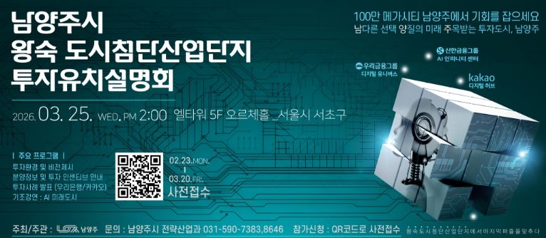 남양주시, 3월 25일 왕숙 도시첨단산업단지 투자유치설명회 개최…기업 유치 본격 시동