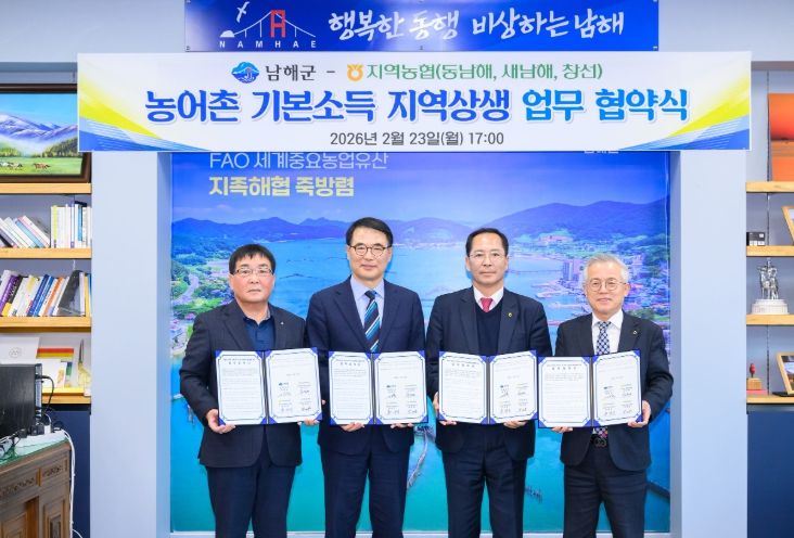 남해군-지역농협, 농어촌 기본소득 지역상생 업무협약