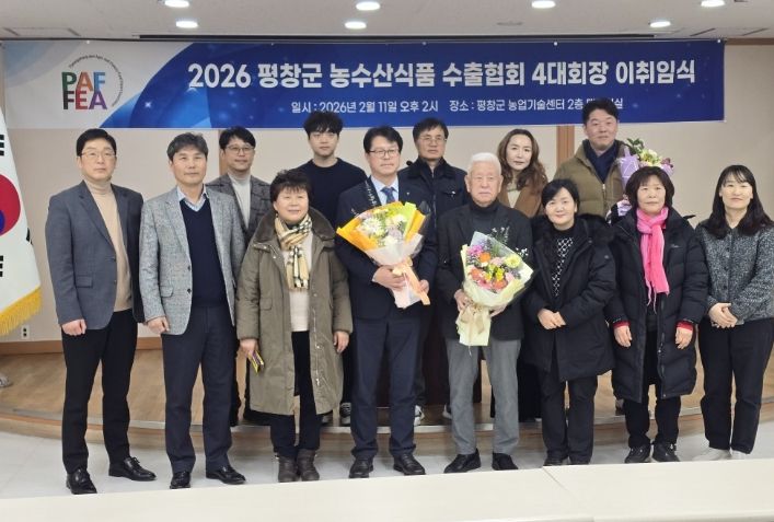 평창군, 농수산식품 수출협회장 이·취임식 개최