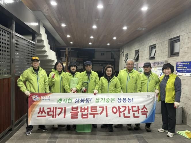 진주시 상봉동 시민수사대, 쓰레기 불법투기 야간 집중단속 실시