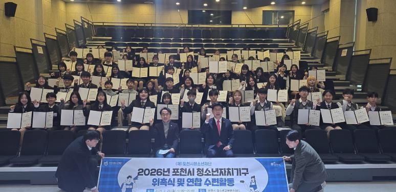 포천시 청소년, 우리가 직접 만든…‘2026년 청소년자치기구 위촉식 및 연합활동’ 성공적으로 마쳐