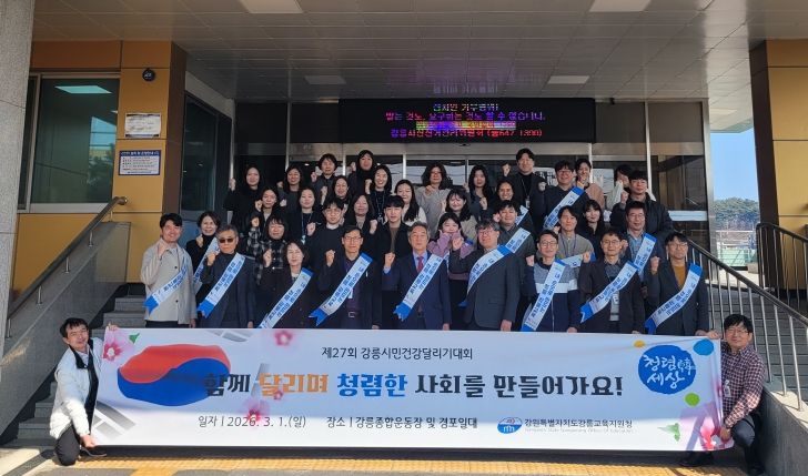 강릉교육지원청, 제27회 강릉시민건강달리기 대회서 ‘청렴 캠페인’펼쳐