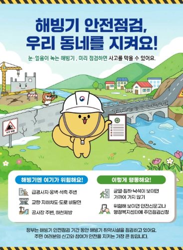 이천시, 해빙기 취약시설 안전점검 103개소 점검