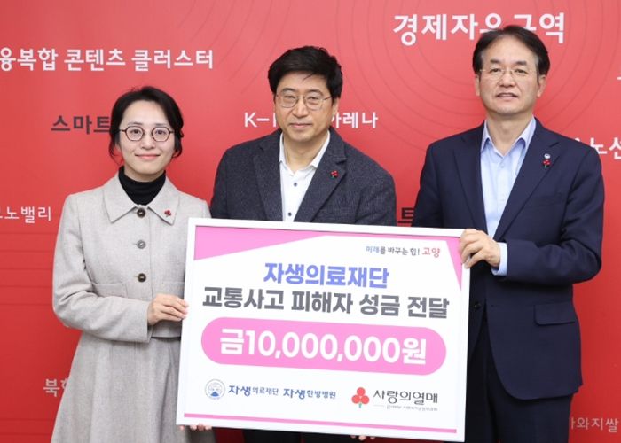 자생의료재단 교통사고 피해자 성금 전달식_(왼쪽부터) 류세희 경기북부사회복지공동모금회 팀장, 신민식 자생의료재단 사회공헌위원장, 이동환 고양특례시장