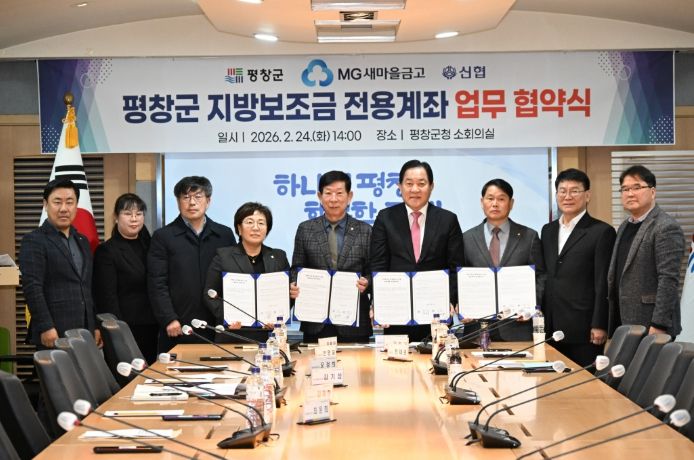 평창군, 신협·새마을금고와 지방보조금 전용 계좌 업무 협약 체결