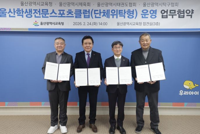 천창수 교육감이 24일 접견실에서 (왼쪽부터)울산광역시탁구협회 윤철진 회장, 시체육회 김철욱 회장, 태권도협회 김화영 회장과 '울산 전문학생스포츠클럽' 전환을 위한 업무협약을 맺고 기념사진을 찍고있다.