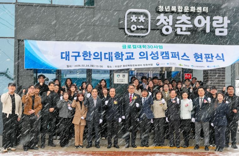 의성군, 대구한의대 의성캠퍼스 현판식