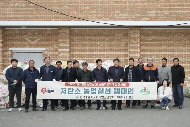 한국농촌지도자 태안군연합회, '저탄소 농업' 실천 앞장!