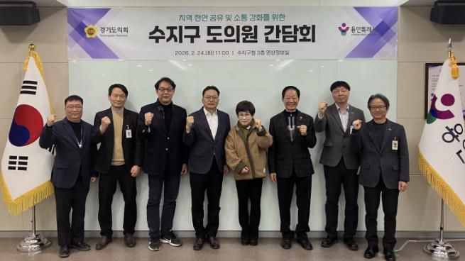 용인특례시 수지구는 도의원 간담회를 진행했다