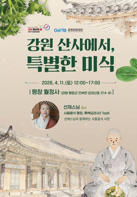 ‘강원 산사에서 특별한 미식’ 행사 포스터