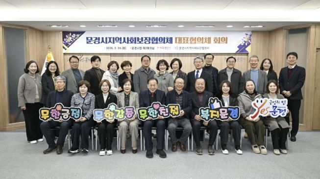 문경시지역사회보장협의체 2025년 연차별 시행결과 심의