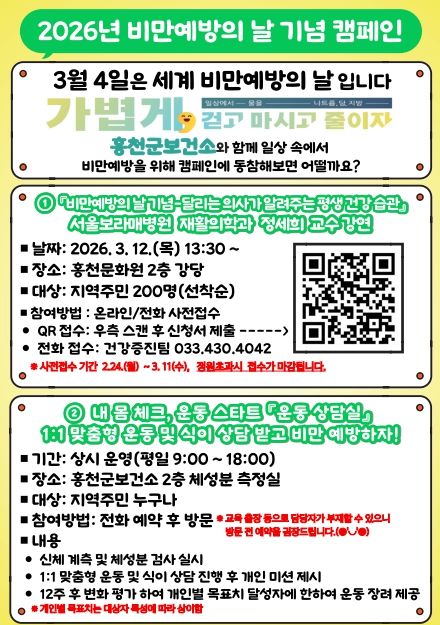 “걷고·마시고·줄이고” 홍천군, 비만 예방 캠페인 본격 추진2026 비만예방합동캠페인 홍보