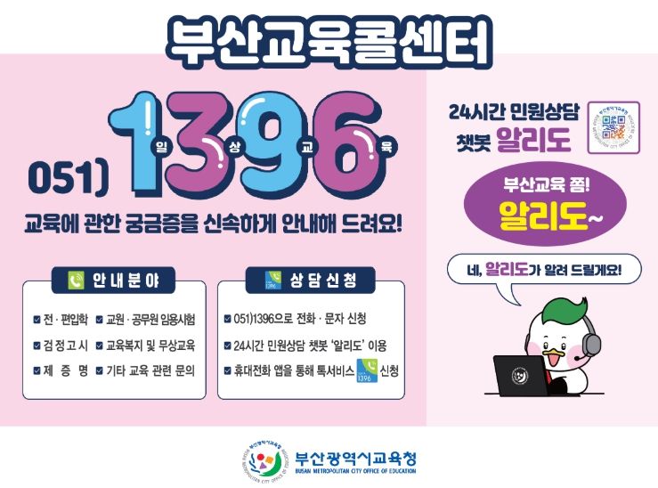 부산교육콜센터(챗봇) 운영 안내문