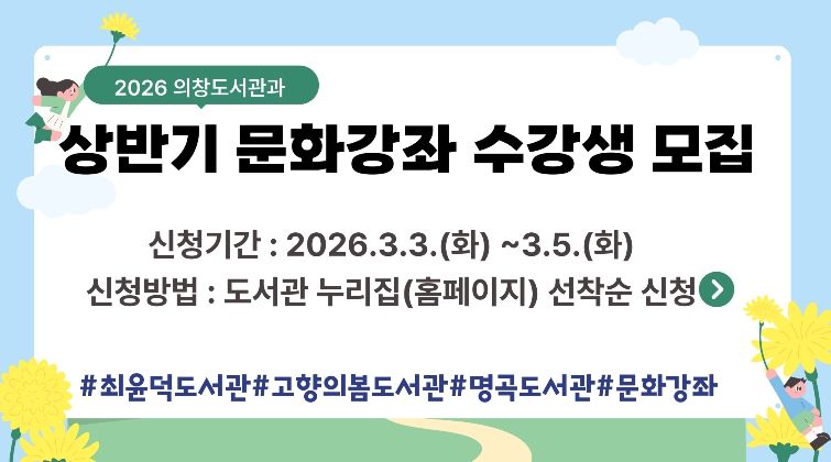 창원특례시 의창도서관과, 2026년 상반기 문화강좌 수강생 모집