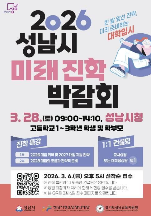 성남시 ‘2026 성남시미래진학박람회’ 개최