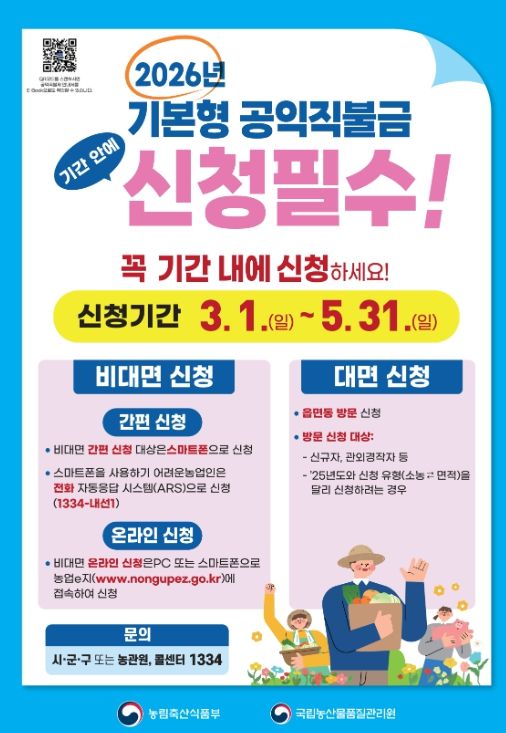 2026년도 기본형 공익직접지불금 신청 접수