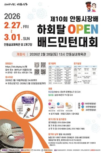 제10회 안동시장배 하회탈 OPEN 배드민턴대회