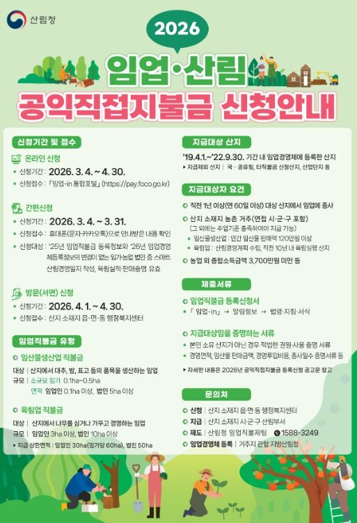 2026년 임업·산림 공익직접지불금 접수