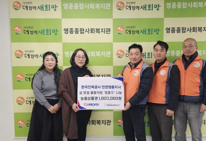 한국전력공사 인천영종지사, 영종종합사회복지관에 이웃사랑 후원금 전달