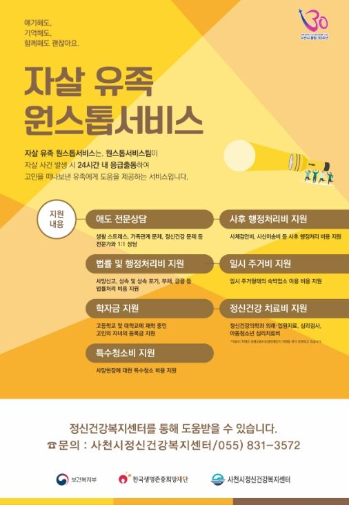 사천시, 자살 유족 ‘원스톱 서비스’