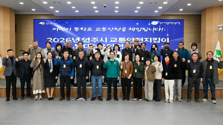 영주시는 26일. 시청 강당에서 2026년 영주시 교통안전지킴이 발대식을 개최했다.