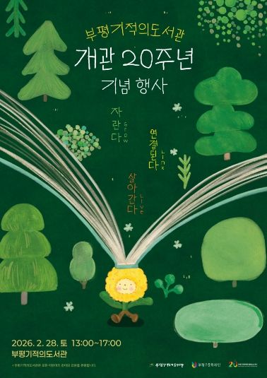 부평기적의도서관, 개관 20주년 기념행사 ‘자란다, 연결된다, 살아간다’ 개최