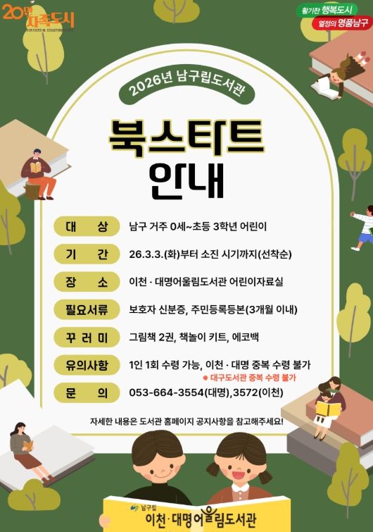 대구 남구립도서관 ‘2026 북스타트’ 운영