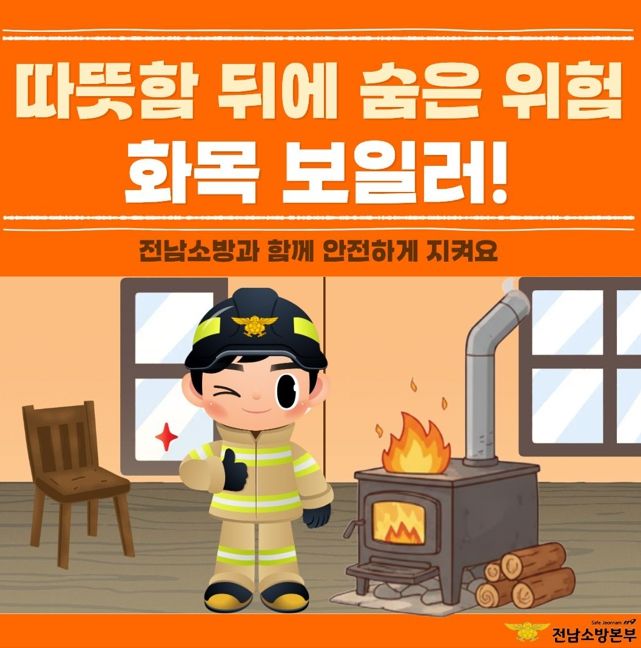 여수소방서, 화목보일러 화재 예방 안전수칙 집중 홍보