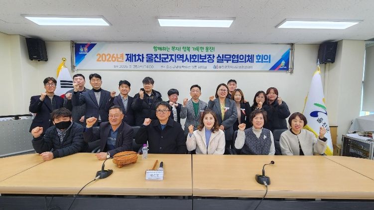 울진군 지역사회보장협의체, 2026년 제1차 실무협의체 회의 개최