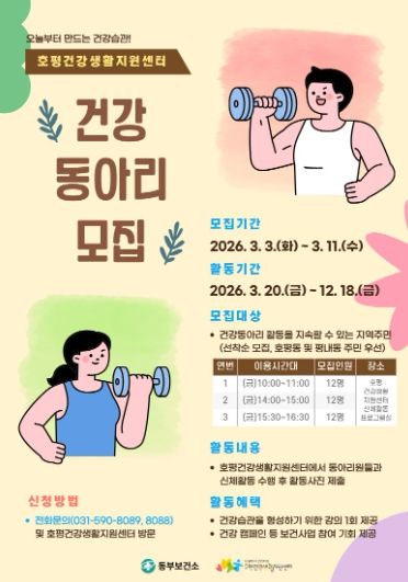 남양주시 호평건강생활지원센터, 주민 주도 건강동아리 참여자 모집
