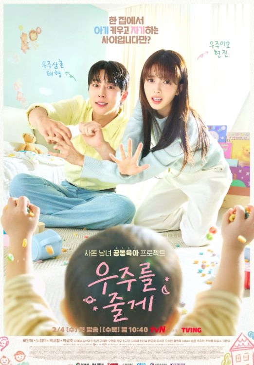 tvN 수목드라마 ‘우주를 줄게’ 제작 지원