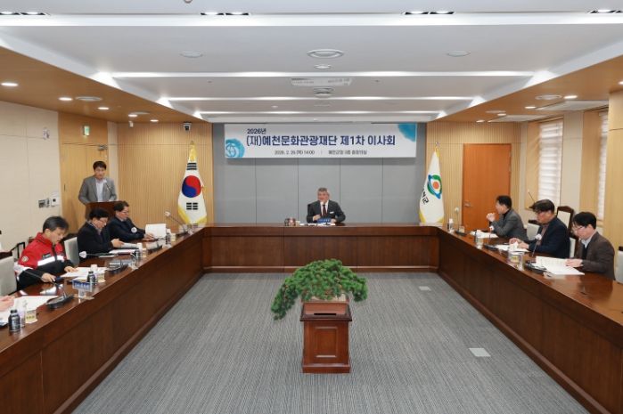 (재)예천문화관광재단 제1차 이사회