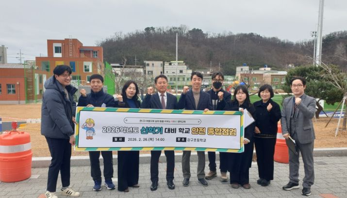 , 2026학년도 신학기 대비 학교 안전 종합점검