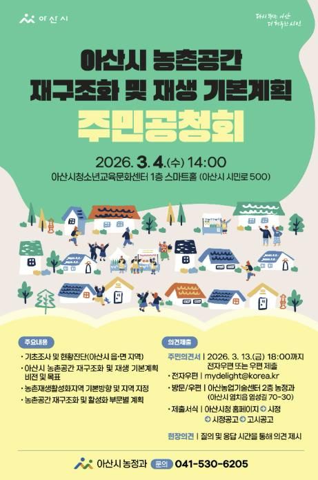 농촌공간 재구조화 및 재생 기본계획 주민공청회 홍보 포스터