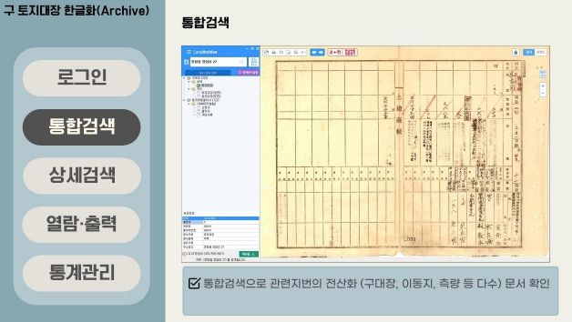 ‘일제 잔재 걷어낸 한글 토지대장 구축’