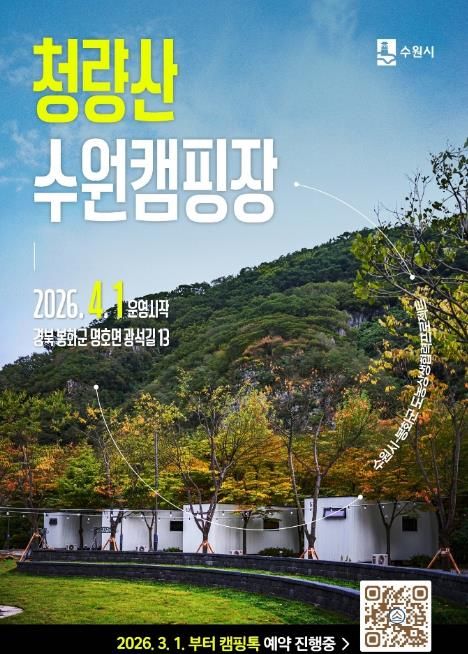 봉화와 수원이 함께여는 봄...'청량산 수원캠핑장' 4월 개장, 3월 1일 예약시작