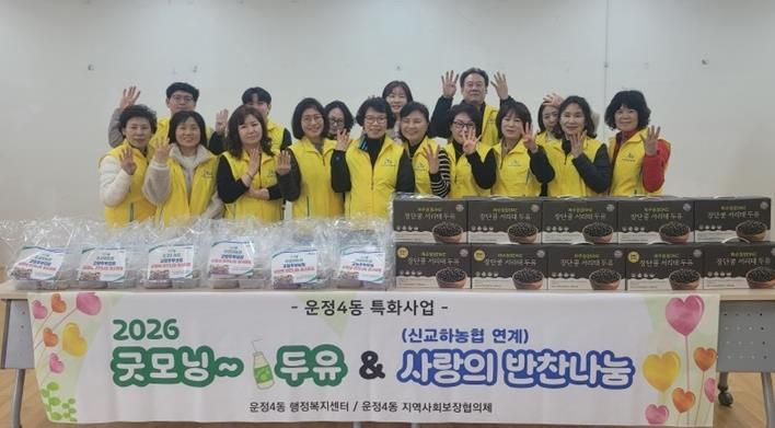 파주시 운정4동, ‘2026 굿모닝 두유+사랑의 반찬 나눔’ 행사 개최