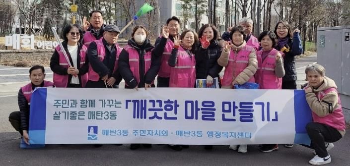 수원시 영통구 매탄3동, '깨끗한 마을 만들기' 주민자치회와 환경정비 실시