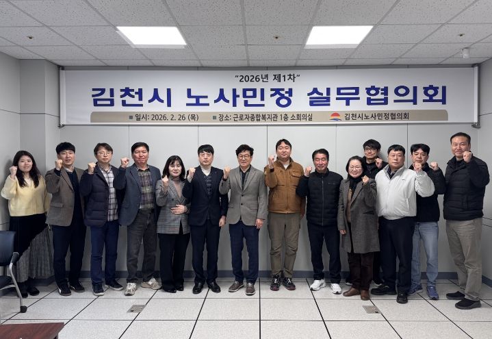 김천시 노사민정협의회, 2026년 첫 실무협의회 개최