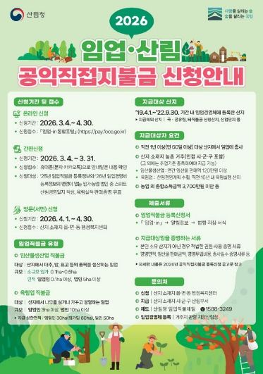 순천시, 2026년 임업‧산림 공익직접지불금 신청·접수