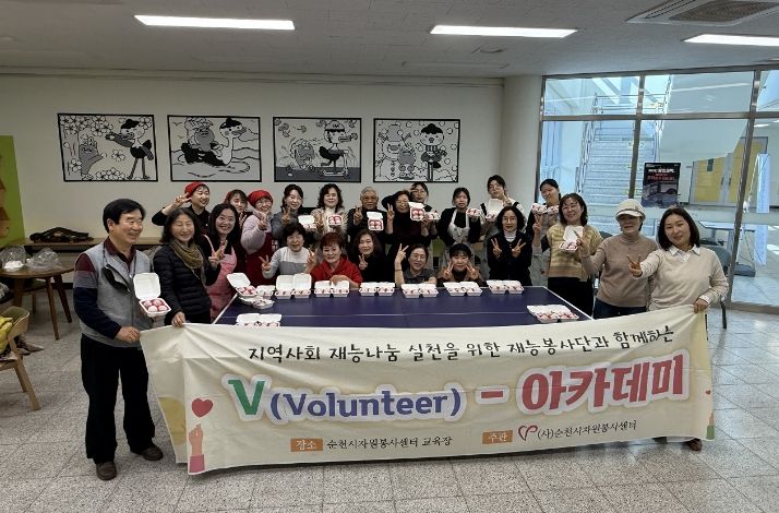 순천시자원봉사센터는 지난 25일 청소년문화의집에서 ‘V-아카데미’를 개최하고 자원봉사자 간 소통의 시간을 가졌다.