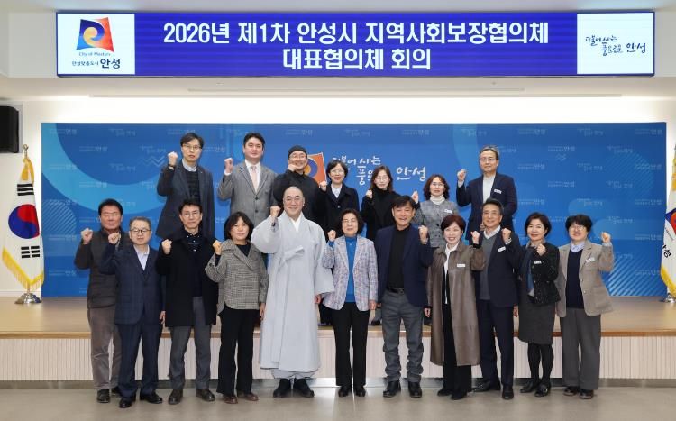 안성시지역사회보장협의체, 2026년 1차 대표협의체 회의 개최